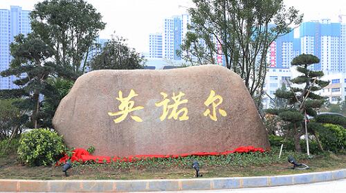 英諾爾、.jpg