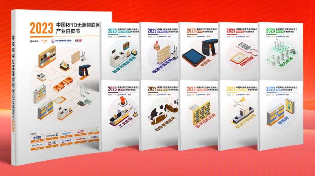 1693209773654024.jpg 2023中國(guó)RFID無(wú)源物聯(lián)網(wǎng)產(chǎn)業(yè)白皮書(shū).jpg